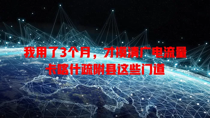 我用了3个月，才摸清广电流量卡喀什疏附县这些门道