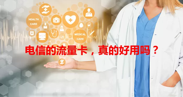 电信的流量卡，真的好用吗？