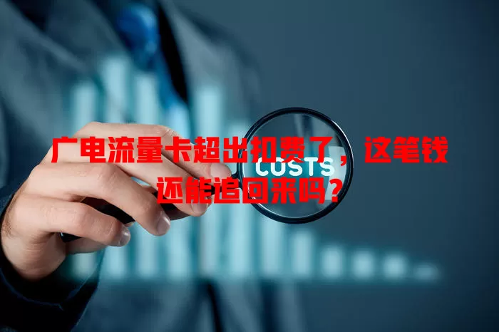 广电流量卡超出扣费了，这笔钱还能追回来吗？