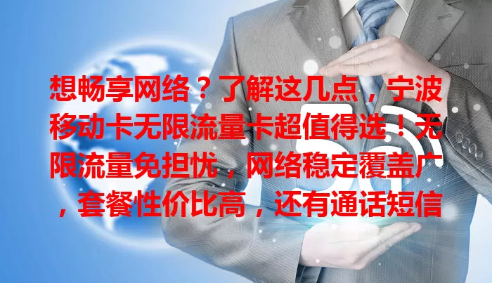 想畅享网络？了解这几点，宁波移动卡无限流量卡超值得选！无限流量免担忧，网络稳定覆盖广，套餐性价比高，还有通话短信福利。合理用网，便捷高效实惠全拥有！