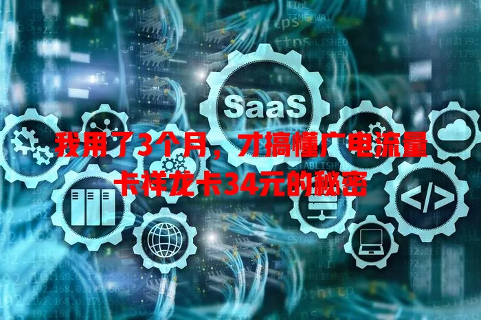 我用了3个月，才搞懂广电流量卡祥龙卡34元的秘密