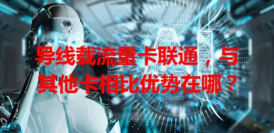 导线载流量卡联通，与其他卡相比优势在哪？