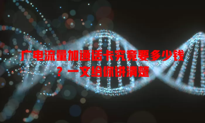 广电流量加通话卡究竟要多少钱？一文给你讲清楚