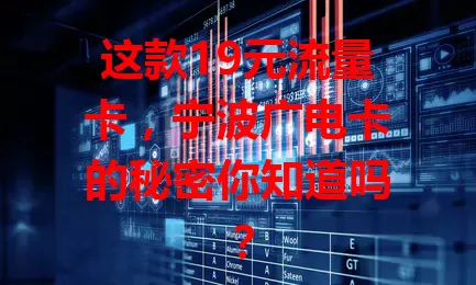 这款19元流量卡，宁波广电卡的秘密你知道吗？