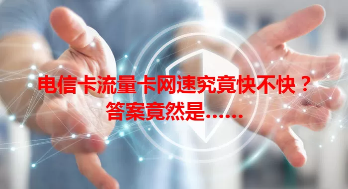 电信卡流量卡网速究竟快不快？答案竟然是……