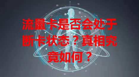 流量卡是否会处于断卡状态？真相究竟如何？