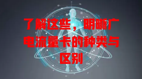 了解这些，明晰广电流量卡的种类与区别