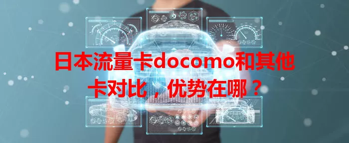 日本流量卡docomo和其他卡对比，优势在哪？