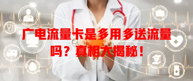 广电流量卡是多用多送流量吗？真相大揭秘！