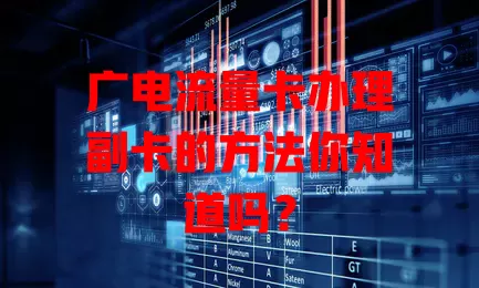 广电流量卡办理副卡的方法你知道吗？