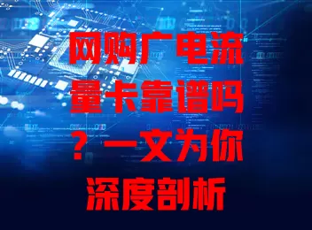网购广电流量卡靠谱吗？一文为你深度剖析