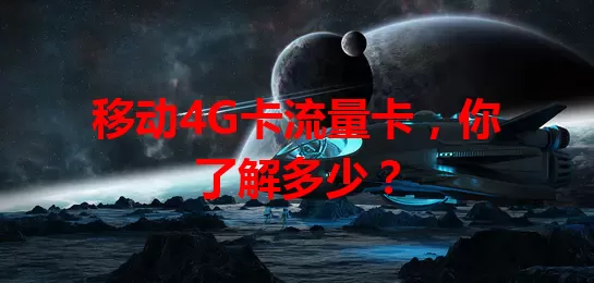 移动4G卡流量卡，你了解多少？