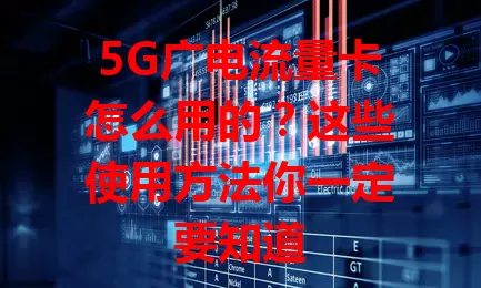 5G广电流量卡怎么用的？这些使用方法你一定要知道