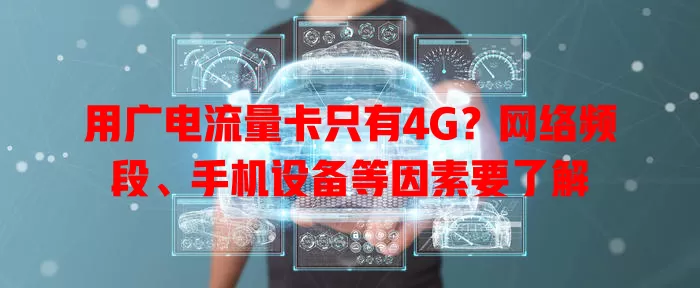 用广电流量卡只有4G？网络频段、手机设备等因素要了解