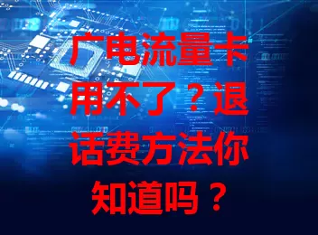广电流量卡用不了？退话费方法你知道吗？