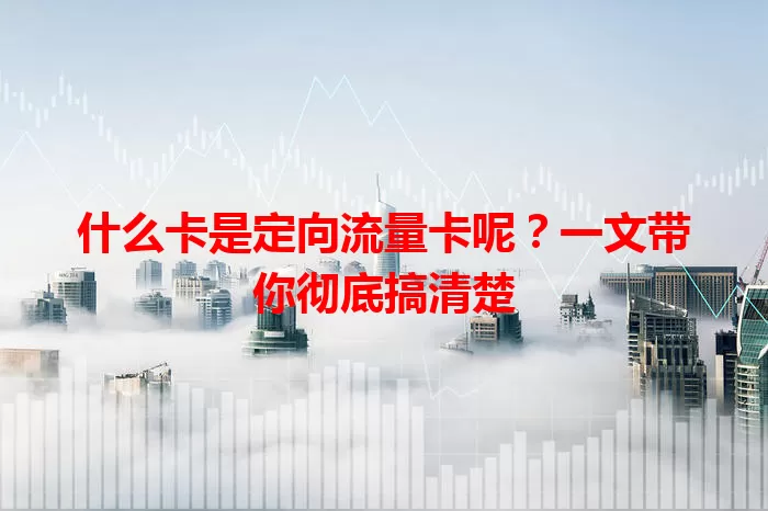 什么卡是定向流量卡呢？一文带你彻底搞清楚
