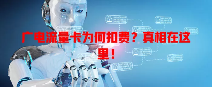 广电流量卡为何扣费？真相在这里！