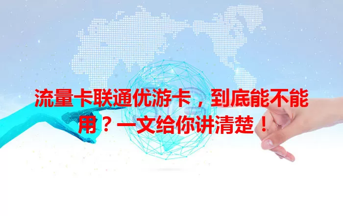 流量卡联通优游卡，到底能不能用？一文给你讲清楚！