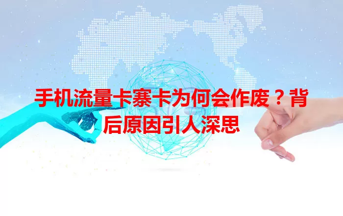 手机流量卡寨卡为何会作废？背后原因引人深思