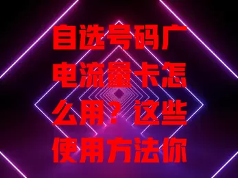 自选号码广电流量卡怎么用？这些使用方法你要知道