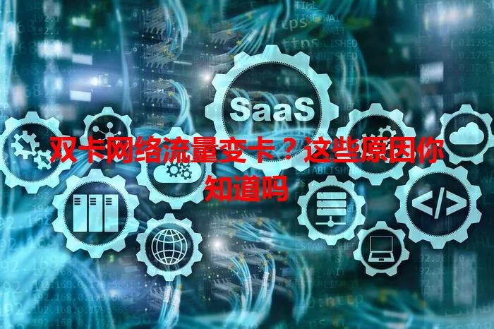 双卡网络流量变卡？这些原因你知道吗