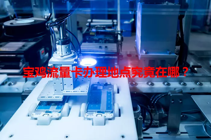 宝鸡流量卡办理地点究竟在哪？