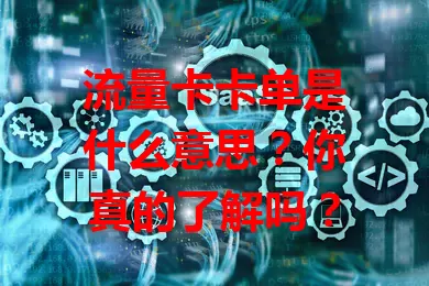 流量卡卡单是什么意思？你真的了解吗？