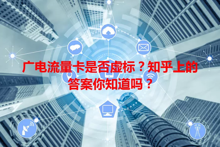 广电流量卡是否虚标？知乎上的答案你知道吗？