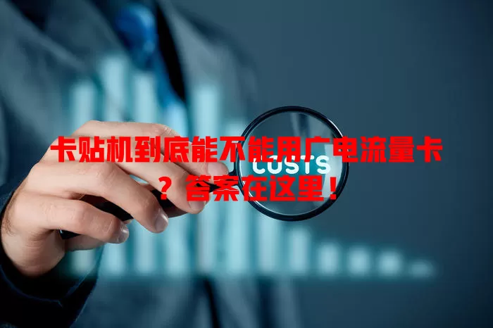 卡贴机到底能不能用广电流量卡？答案在这里！