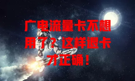 广电流量卡不想用了？这样退卡才正确！