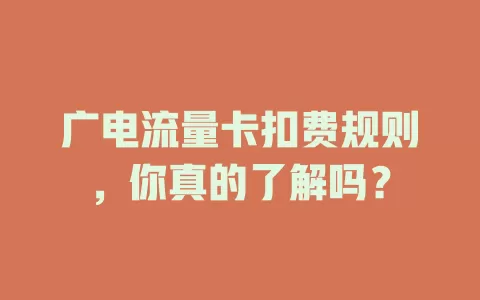 广电流量卡扣费规则，你真的了解吗？