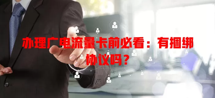 办理广电流量卡前必看：有捆绑协议吗？