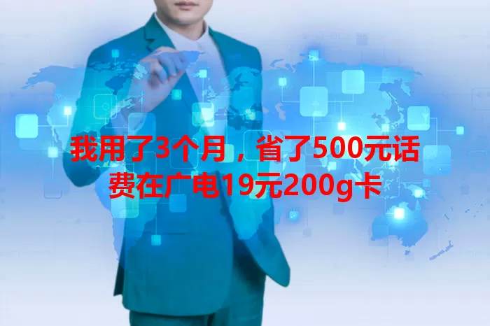 我用了3个月，省了500元话费在广电19元200g卡