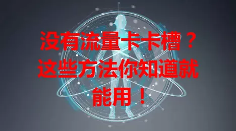 没有流量卡卡槽？这些方法你知道就能用！