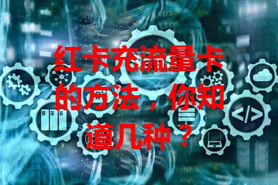 红卡充流量卡的方法，你知道几种？
