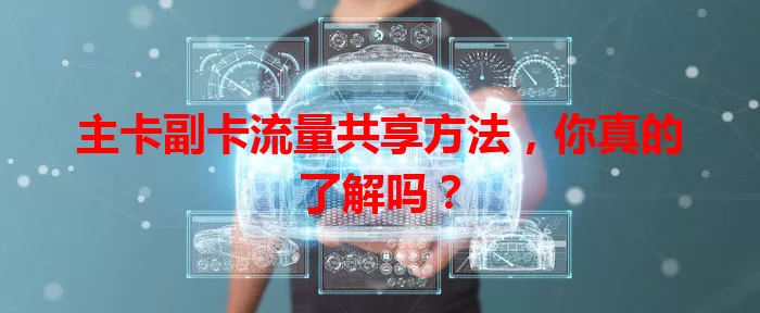 主卡副卡流量共享方法，你真的了解吗？