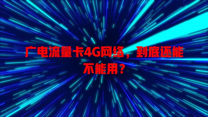 广电流量卡4G网络，到底还能不能用？