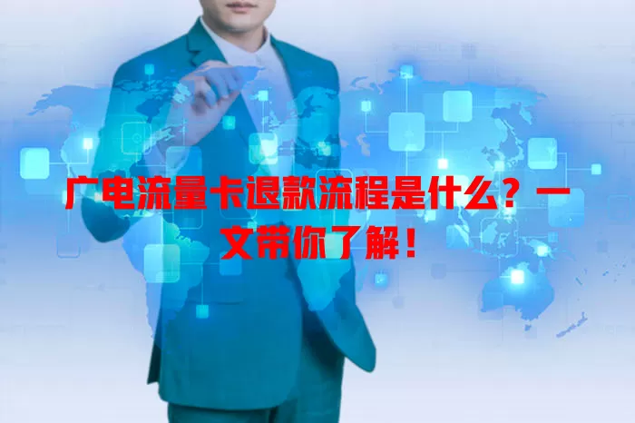 广电流量卡退款流程是什么？一文带你了解！