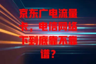 京东广电流量卡，电信网络下到底靠不靠谱？