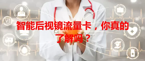 智能后视镜流量卡，你真的了解吗？