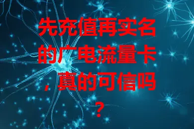 先充值再实名的广电流量卡，真的可信吗？