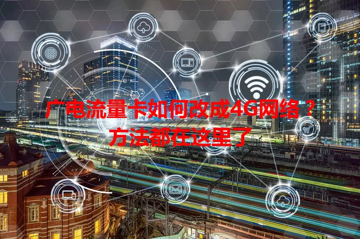 广电流量卡如何改成4G网络？方法都在这里了