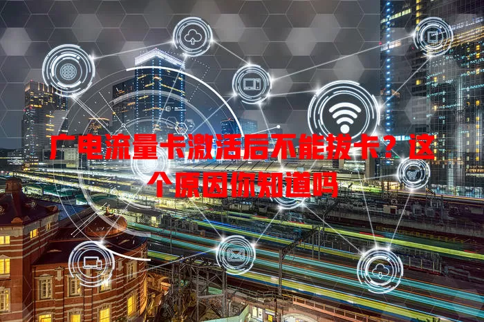 广电流量卡激活后不能拔卡？这个原因你知道吗