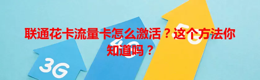 联通花卡流量卡怎么激活？这个方法你知道吗？