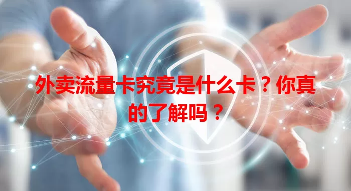 外卖流量卡究竟是什么卡？你真的了解吗？