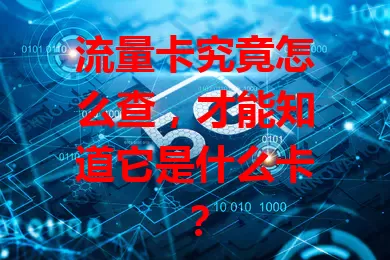 流量卡究竟怎么查，才能知道它是什么卡？