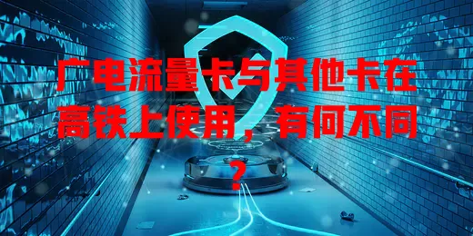 广电流量卡与其他卡在高铁上使用，有何不同？