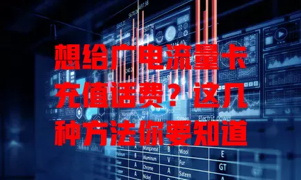 想给广电流量卡充值话费？这几种方法你要知道