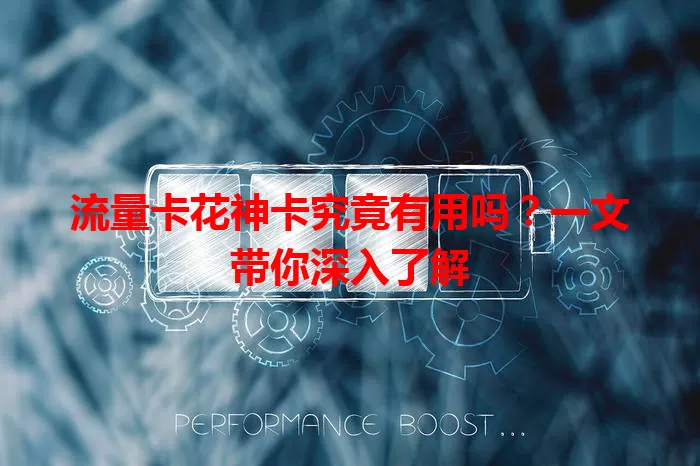 流量卡花神卡究竟有用吗？一文带你深入了解