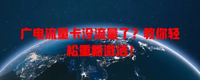 广电流量卡没流量了？教你轻松重新激活！